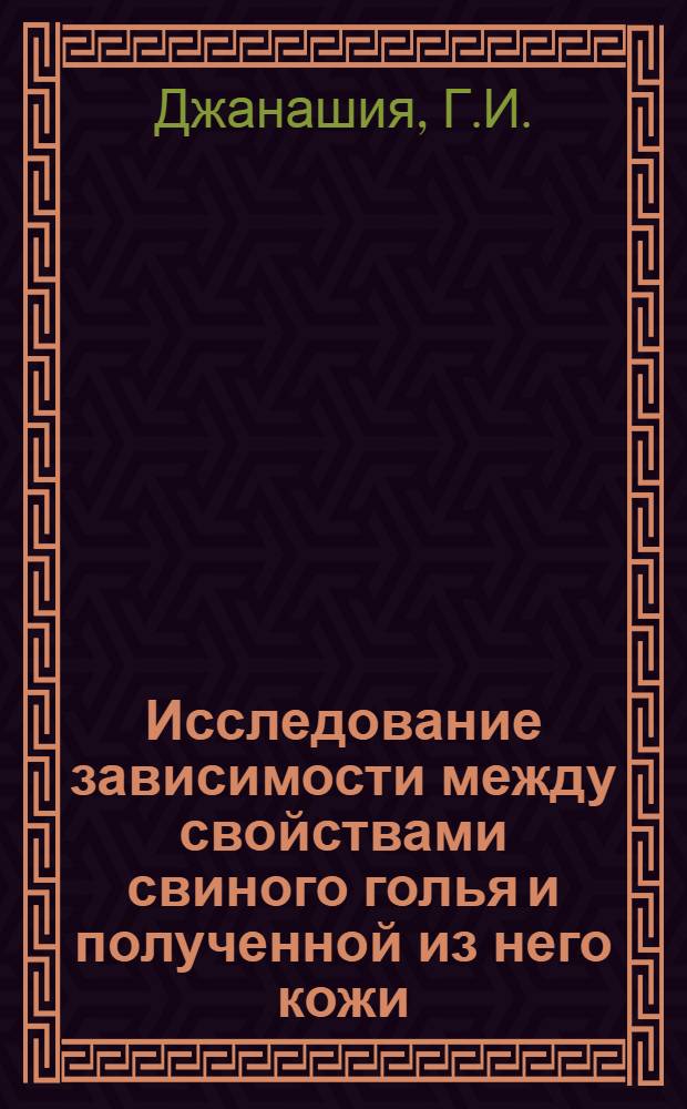 Исследование зависимости между свойствами свиного голья и полученной из него кожи : Автореферат дис. на соискание учен. степени кандидата техн. наук