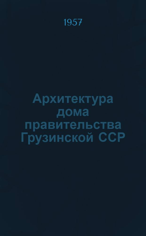 Архитектура дома правительства Грузинской ССР