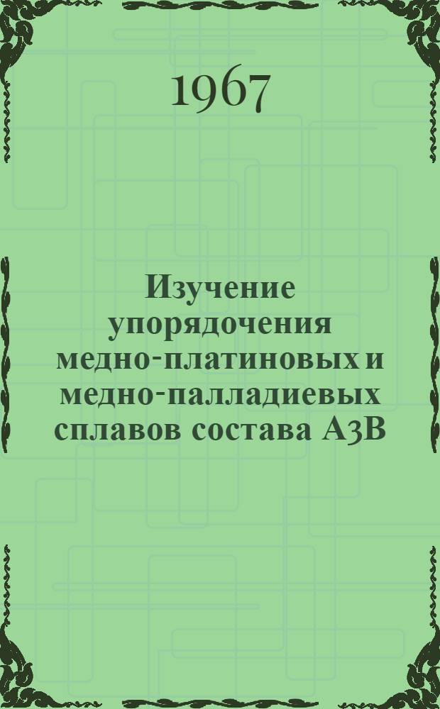 Изучение упорядочения медно-платиновых и медно-палладиевых сплавов состава А3В : Автореферат дис. на соискание учен. степени канд. техн. наук