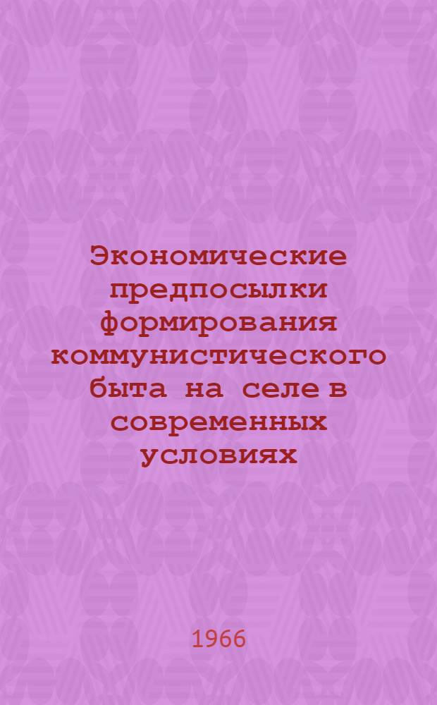 Экономические предпосылки формирования коммунистического быта на селе в современных условиях : Автореферат дис. на соискание учен. степени канд. экон. наук