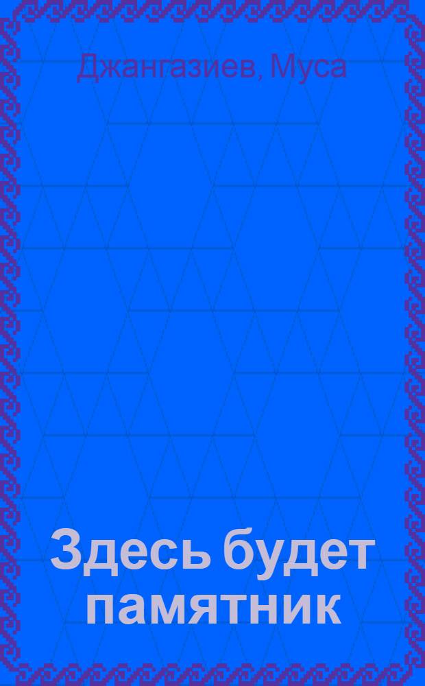 Здесь будет памятник : Стихи : Для детей : Пер. с кирг.
