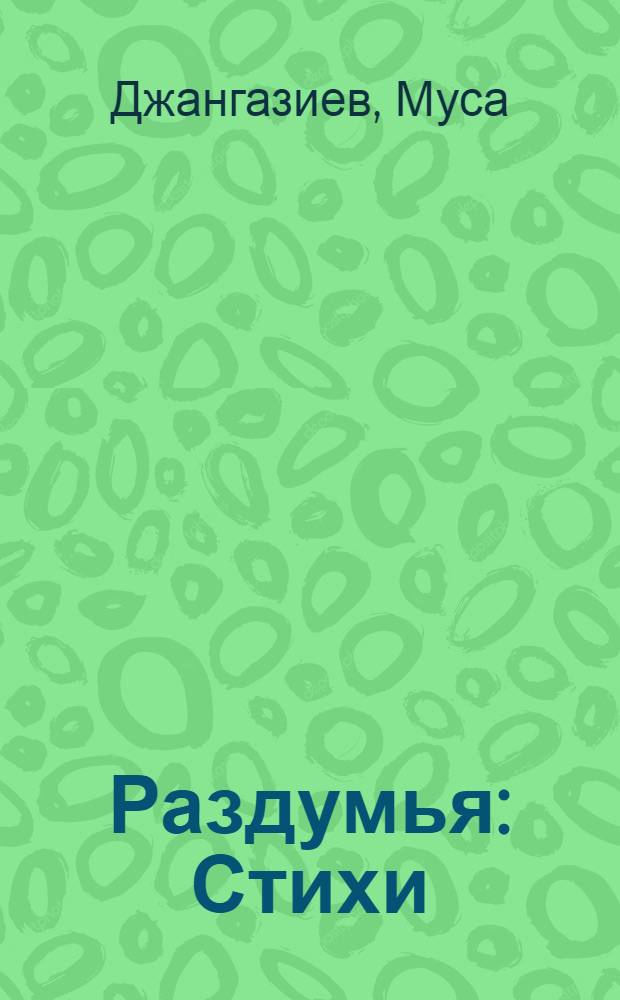 Раздумья : Стихи