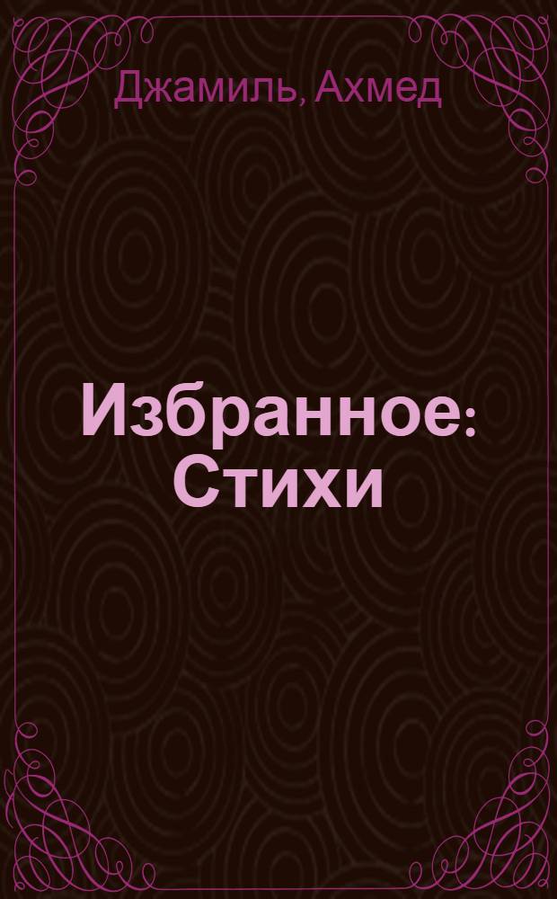 Избранное : Стихи : Пер. с азерб.