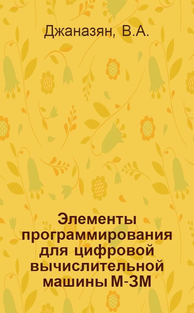 Элементы программирования для цифровой вычислительной машины М-ЗМ : Учеб. пособие