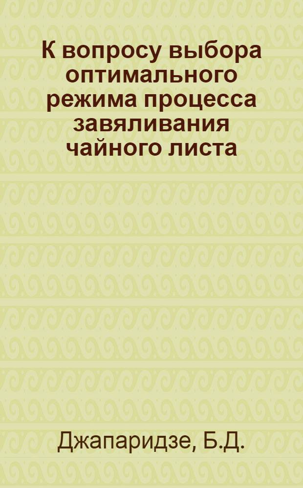 К вопросу выбора оптимального режима процесса завяливания чайного листа : Автореферат дис. работы, представленной на соискание ученой степени кандидата технических наук