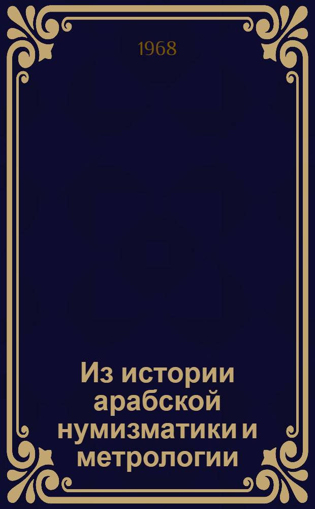 Из истории арабской нумизматики и метрологии (IX-X вв.) : Автореферат дис. на соискание ученой степени канд. ист. наук : (573)