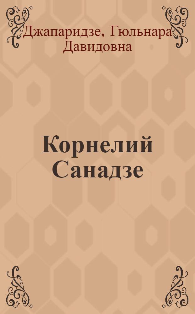Корнелий Санадзе : Художник