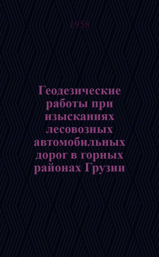 Геодезические работы при изысканиях лесовозных автомобильных дорог в горных районах Грузии : Автореферат дис. на соискание ученой степени кандидата технических наук