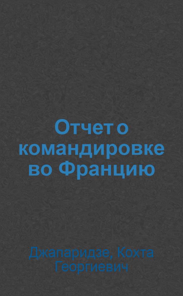 Отчет о командировке во Францию : Для ознакомления с состоянием работ по вопросам изучения фотохромных веществ