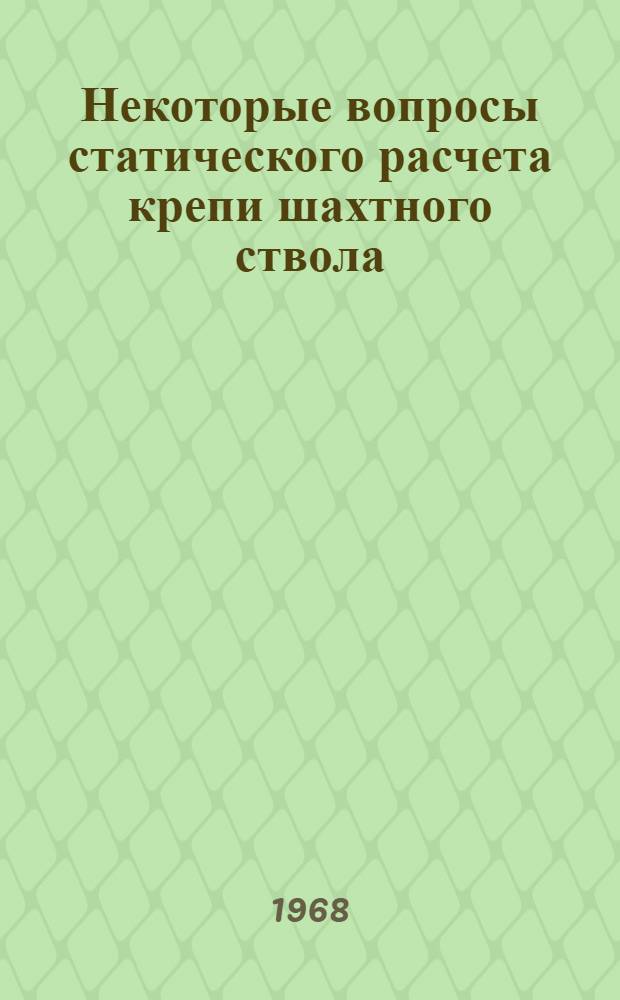 Некоторые вопросы статического расчета крепи шахтного ствола : № 313 "Шахтное строительство" : Автореферат дис. на соискание ученой степени кандидата технических наук