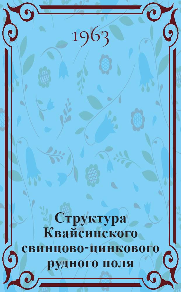 Структура Квайсинского свинцово-цинкового рудного поля : Автореферат дис. на соискание ученой степени кандидата геолого-минералогических наук