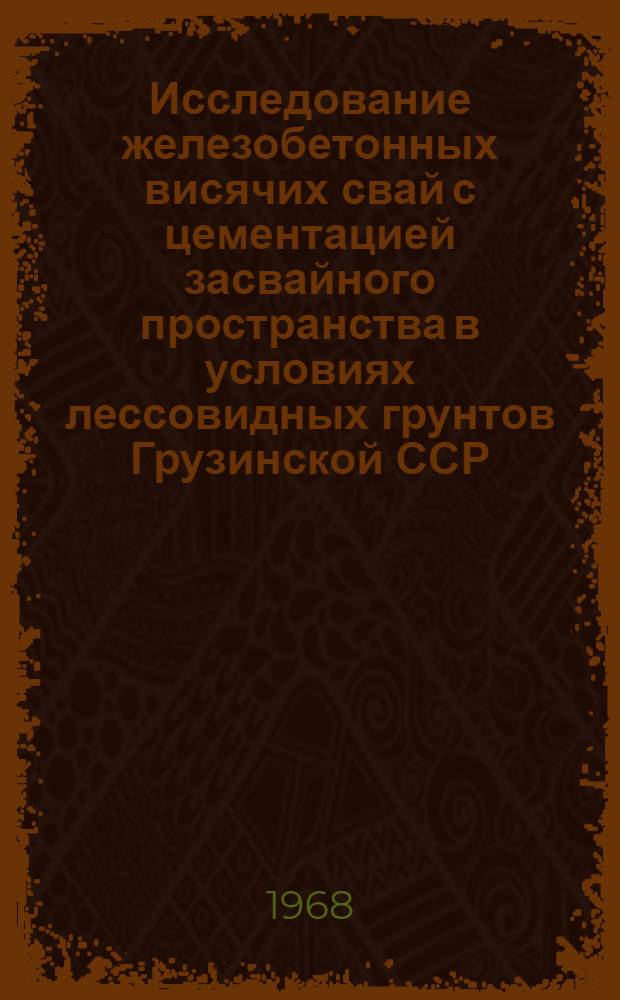 Исследование железобетонных висячих свай с цементацией засвайного пространства в условиях лессовидных грунтов Грузинской ССР : Автореферат дис. на соискание учен. степени канд. техн. наук : (481)