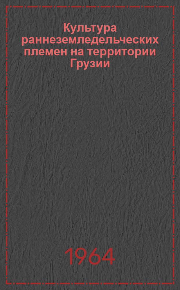 Культура раннеземледельческих племен на территории Грузии