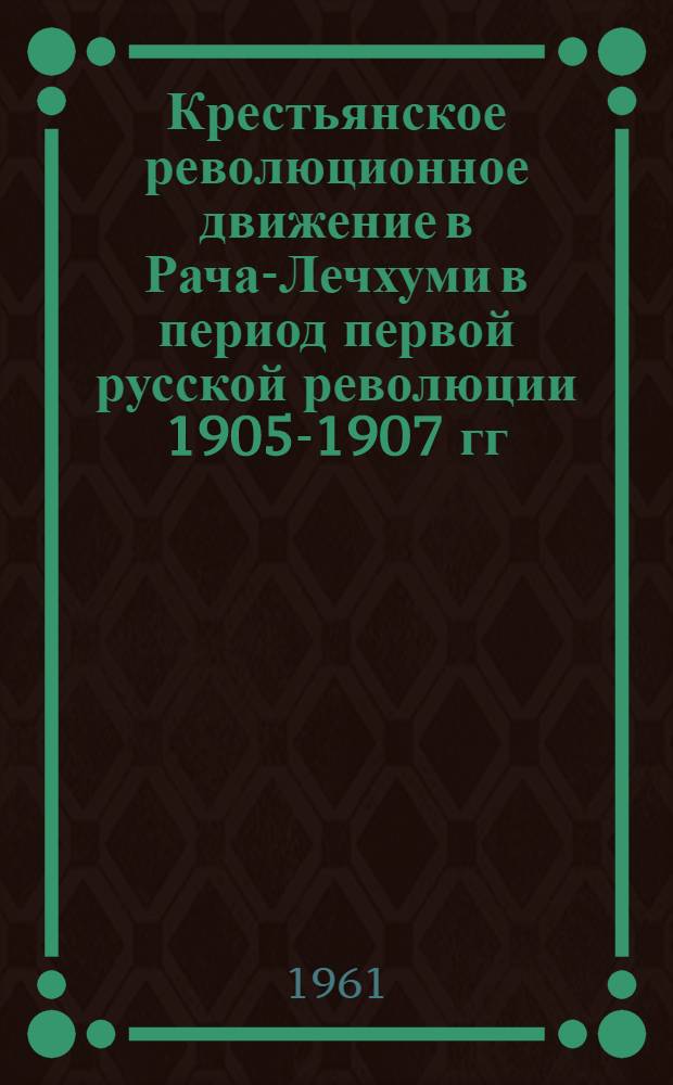 Крестьянское революционное движение в Рача-Лечхуми в период первой русской революции 1905-1907 гг. : Автореферат дис. на соискание ученой степени кандидата исторических наук