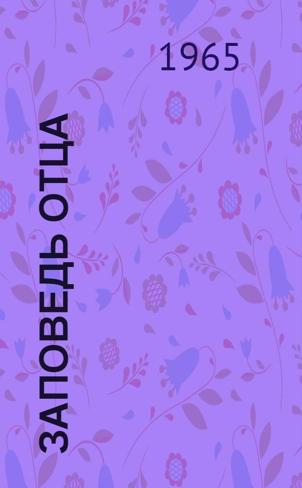 Заповедь отца: Сказка; Сульгун: Быль: В стихах: Для сред. школьного возраста / Перевод с туркм. В. Рыбина; Ил.: А.М. Шульгин