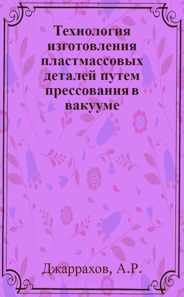 Технология изготовления пластмассовых деталей путем прессования в вакууме : Автореферат дис. на соискание ученой степени кандидата технических наук