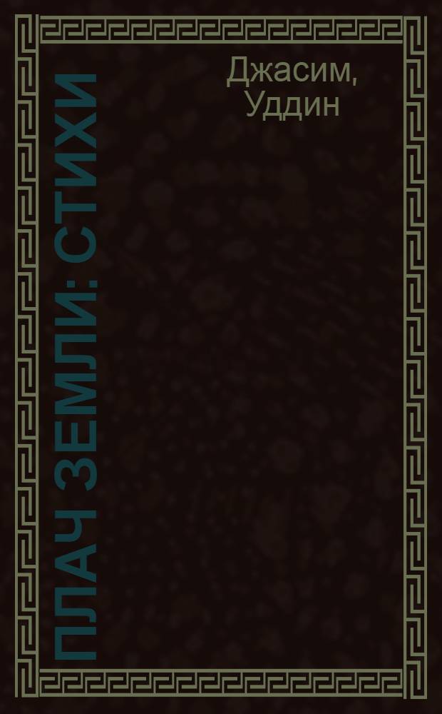 Плач земли : Стихи