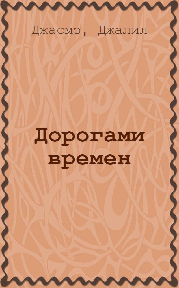 Дорогами времен : Стихи и поэмы : "Назэ" и "Тели Айшэ"
