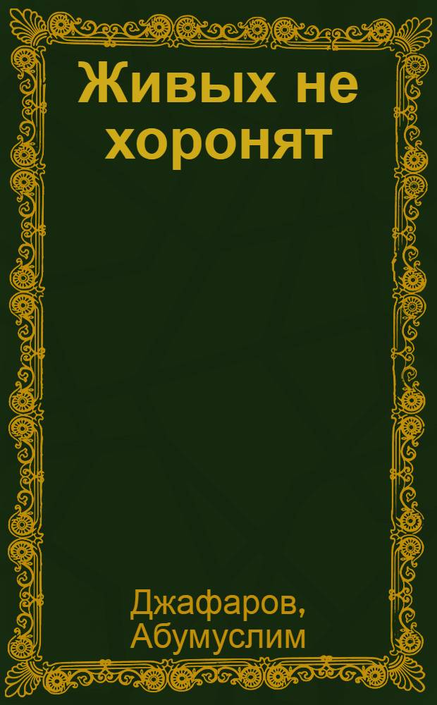 Живых не хоронят : Поэмы : Для сред. и ст. школьного возраста