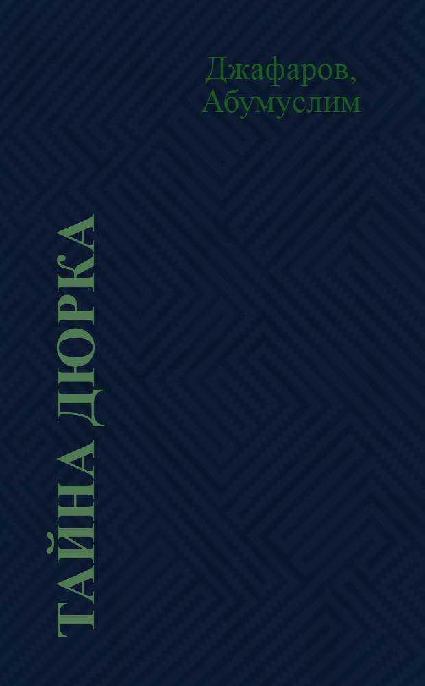 Тайна Дюрка : Поэма