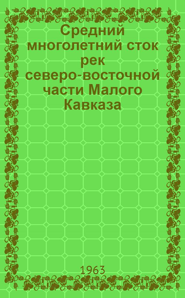 Средний многолетний сток рек северо-восточной части Малого Кавказа : Автореферат дис. на соискание ученой степени кандидата географических наук