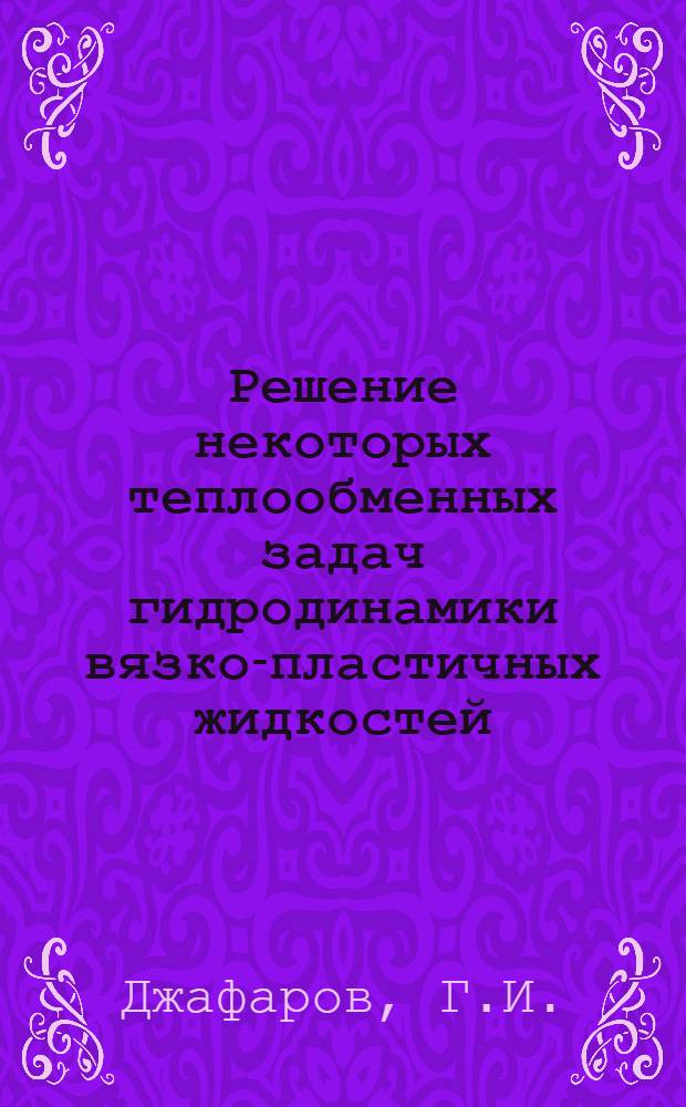 Решение некоторых теплообменных задач гидродинамики вязко-пластичных жидкостей : Автореферат дис. на соискание ученой степени кандидата физико-математических наук