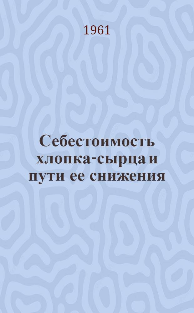 Себестоимость хлопка-сырца и пути ее снижения : (На примере колхозов Агдашского района Азерб. ССР) : Автореферат дис. на соискание ученой степени кандидата экономических наук