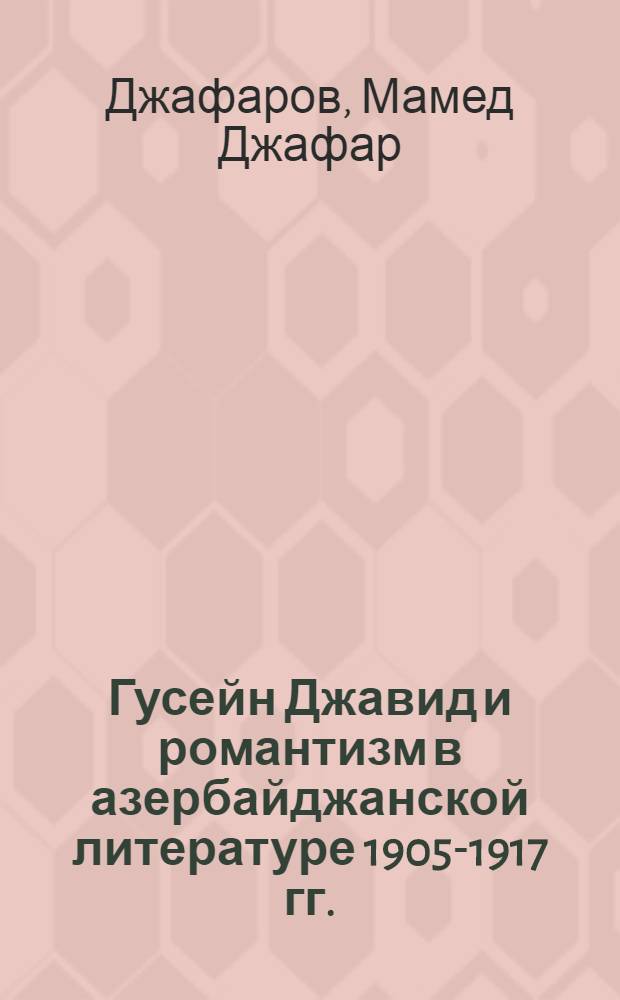 Гусейн Джавид и романтизм в азербайджанской литературе 1905-1917 гг. : Автореферат дис. на соискание учен. степени доктора филол. наук