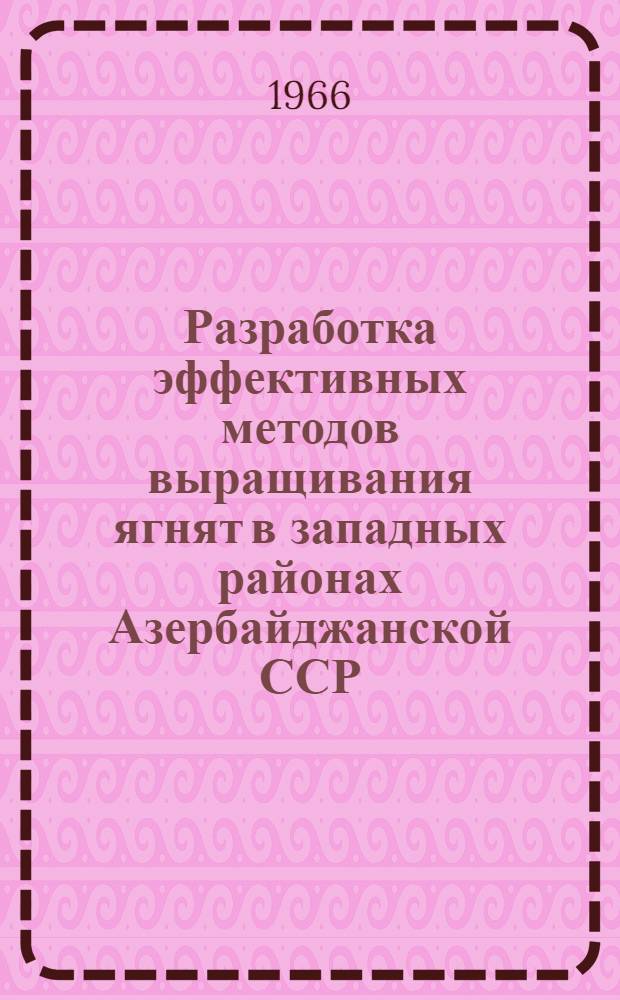 Разработка эффективных методов выращивания ягнят в западных районах Азербайджанской ССР : Автореферат дис. на соискание ученой степени кандидата сельскохозяйственных наук