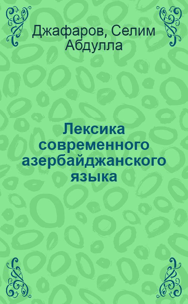 Лексика современного азербайджанского языка : Автореферат дис., представленной на соискание ученой степени доктора филологических наук