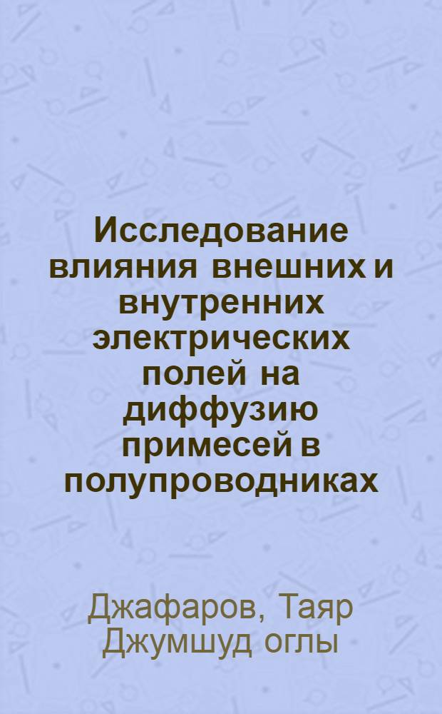 Исследование влияния внешних и внутренних электрических полей на диффузию примесей в полупроводниках : Автореферат дис. на соискание ученой степени кандидата физико-математических наук