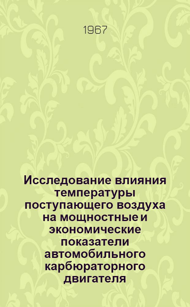 Исследование влияния температуры поступающего воздуха на мощностные и экономические показатели автомобильного карбюраторного двигателя : Автореферат дис. на соискание ученой степени кандидата технических наук