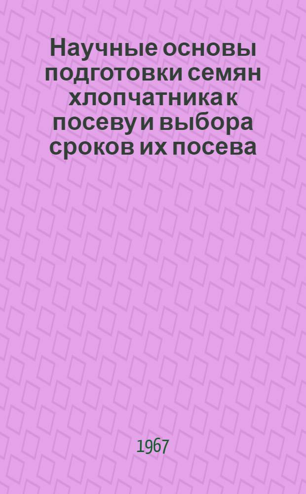 Научные основы подготовки семян хлопчатника к посеву и выбора сроков их посева : Автореферат дис. на соискание ученой степени кандидата сельскохозяйственных наук