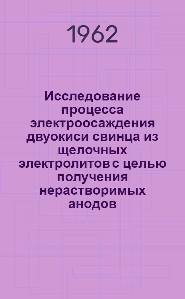 Исследование процесса электроосаждения двуокиси свинца из щелочных электролитов с целью получения нерастворимых анодов : Автореферат дис. на соискание ученой степени кандидата технических наук