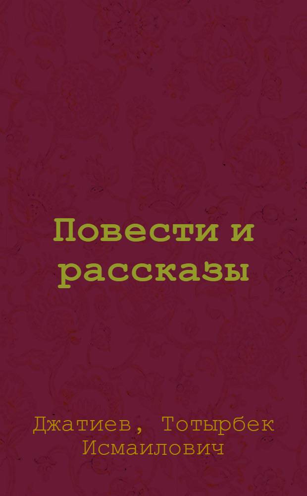 Повести и рассказы : Пер. с осет