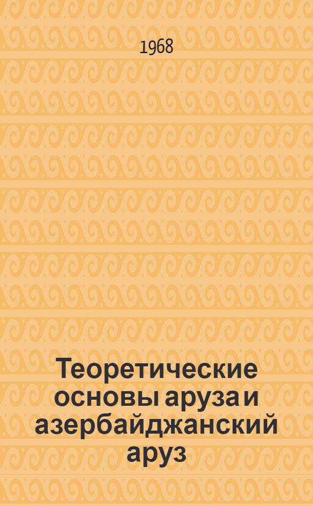 Теоретические основы аруза и азербайджанский аруз : (В сравнении с араб., перс., тадж., тур. и узб. арузами) : Автореферат дис. на соискание учен. степени д-ра филол. наук