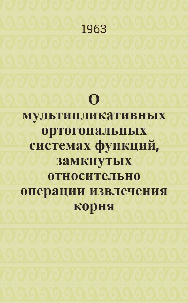 О мультипликативных ортогональных системах функций, замкнутых относительно операции извлечения корня : Автореферат дис., представленной на соискание ученой степени кандидата физико-математических наук
