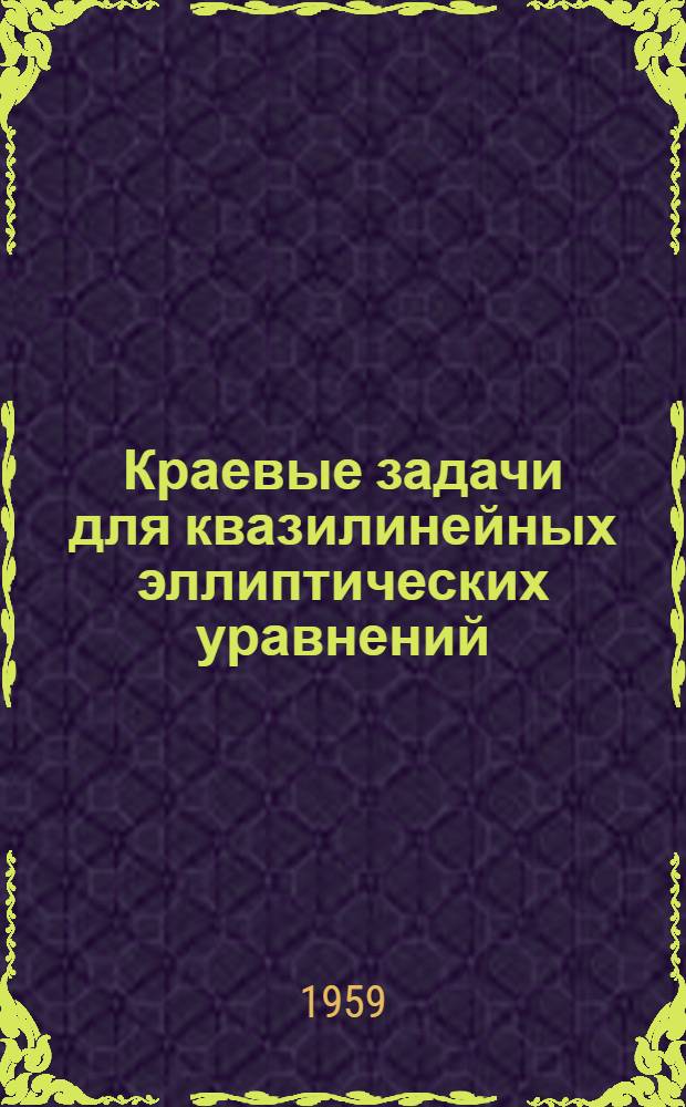 Краевые задачи для квазилинейных эллиптических уравнений : Автореферат дис. на соискание ученой степени кандидата физико-математических наук