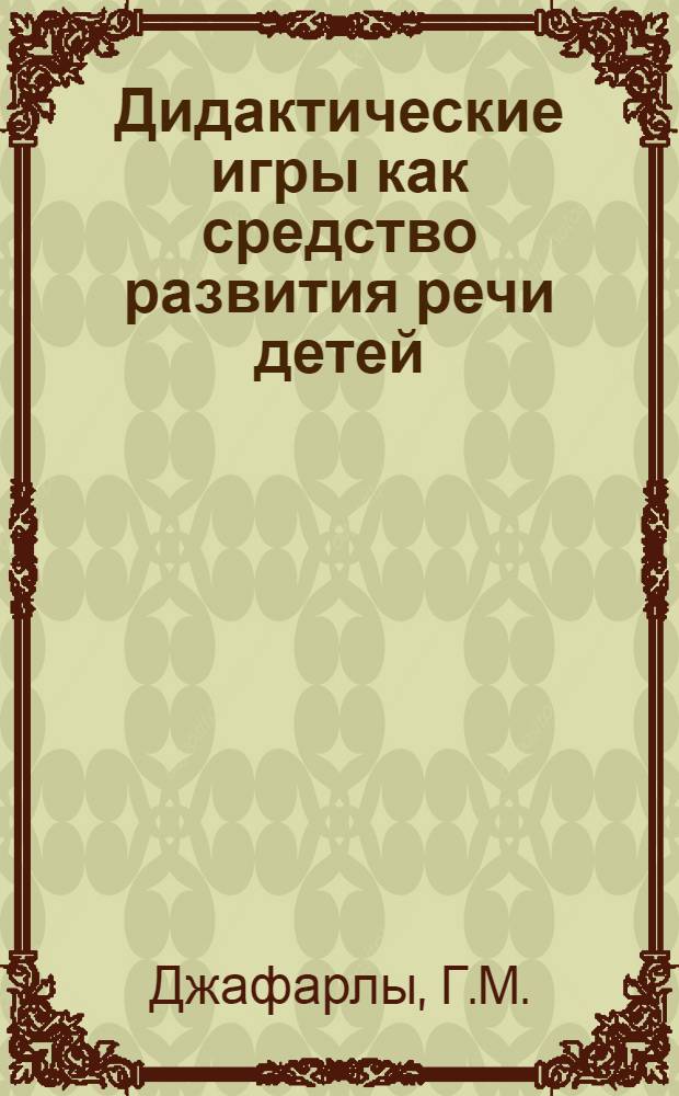 Дидактические игры как средство развития речи детей : (В сред. группах дет. садов Азербайджана) : Автореферат дис. на соискание учен. степени канд. пед. наук : (732)
