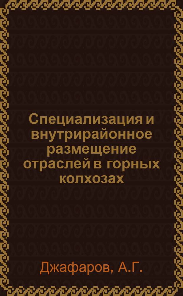 Специализация и внутрирайонное размещение отраслей в горных колхозах : (На примере Исмаиллин. района Азерб. ССР) : Автореферат дис. на соискание ученой степени кандидата экономических наук