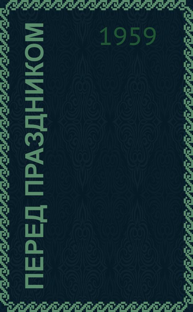 Перед праздником : Стихи и поэма