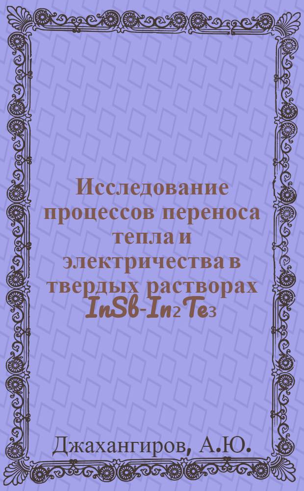 Исследование процессов переноса тепла и электричества в твердых растворах InSb-In₂Te₃ : Автореферат дис. на соискание ученой степени кандидата физико-математических наук
