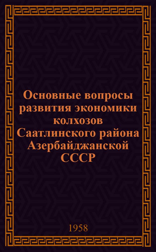 Основные вопросы развития экономики колхозов Саатлинского района Азербайджанской СССР : Автореферат дис. на соискание ученой степени кандидата экономических наук