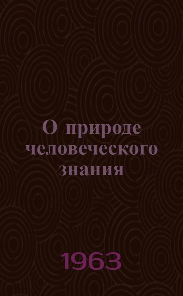 О природе человеческого знания : Автореферат дис. на соискание ученой степени кандидата философских наук