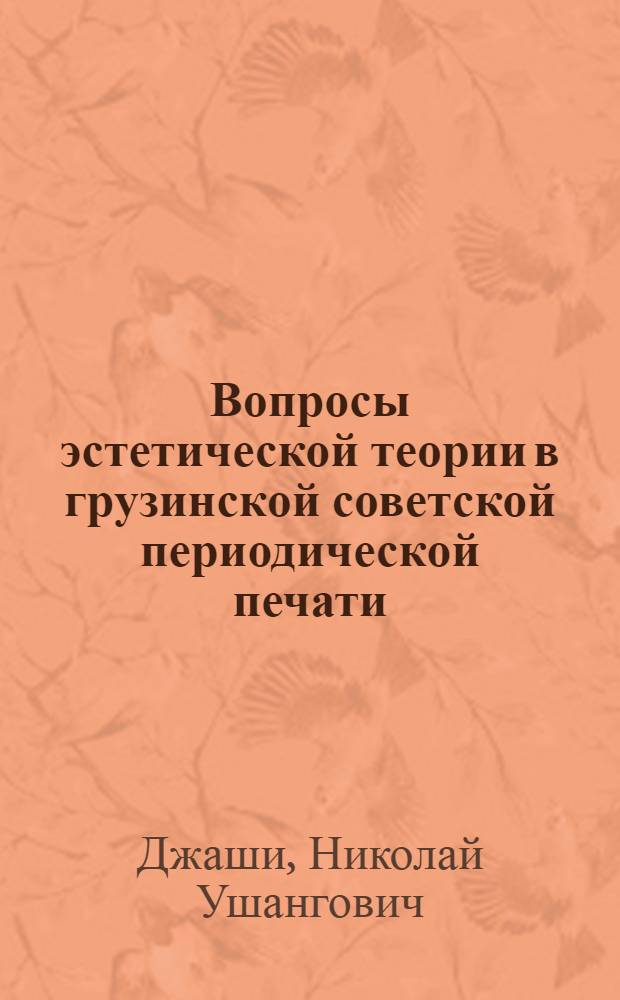 Вопросы эстетической теории в грузинской советской периодической печати : Автореферат дис. на соискание учен. степени д-ра филол. наук
