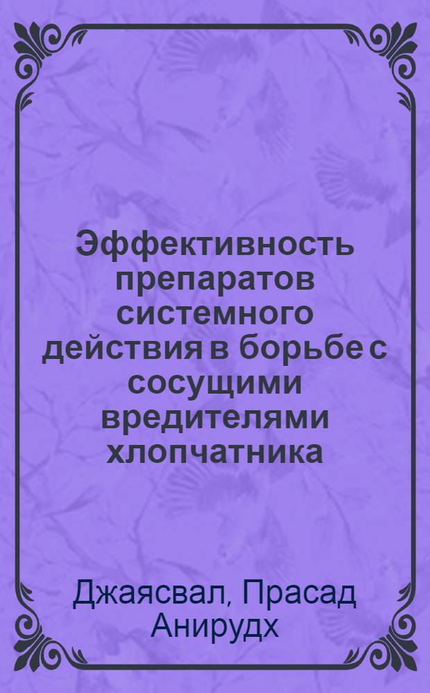 Эффективность препаратов системного действия в борьбе с сосущими вредителями хлопчатника : Автореферат дис. на соискание учен. степени канд. с.-х. наук : (098)