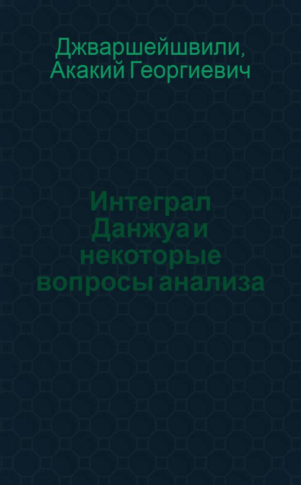 Интеграл Данжуа и некоторые вопросы анализа : Автореферат дис. на соискание учен. степени доктора физ.-мат. наук