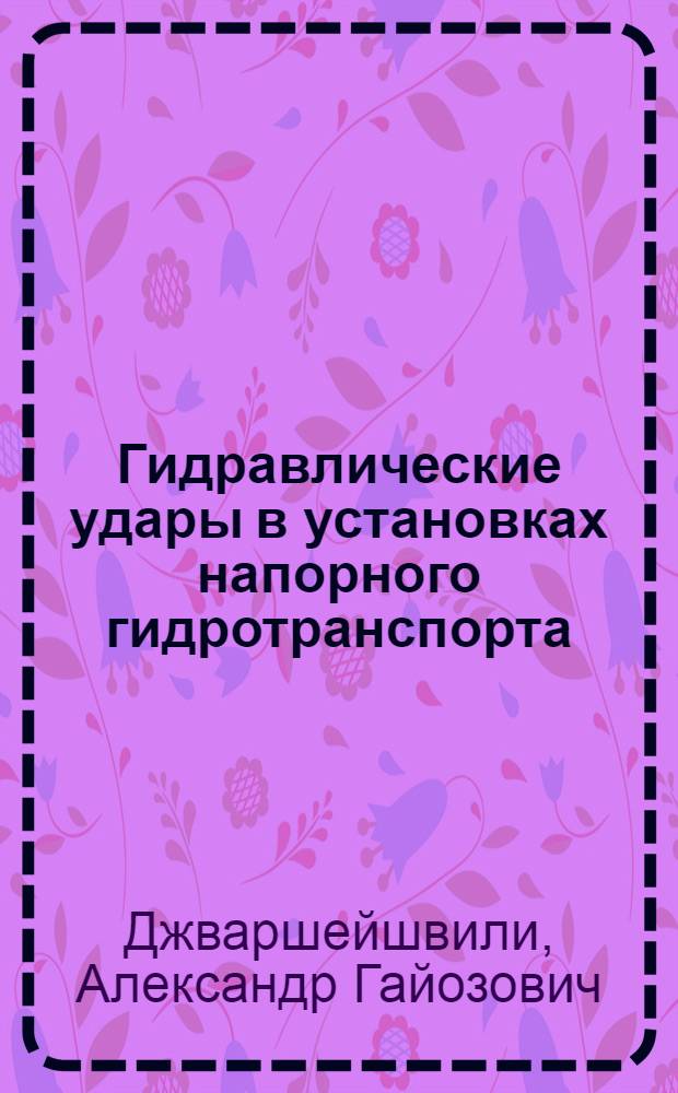 Гидравлические удары в установках напорного гидротранспорта : Автореферат дис. на соискание учен. степени д-ра техн. наук