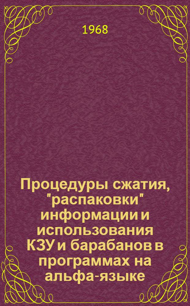 Процедуры сжатия, "распаковки" информации и использования КЗУ и барабанов в программах на альфа-языке