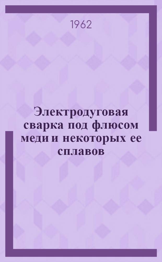 Электродуговая сварка под флюсом меди и некоторых ее сплавов : Автореферат дис. на соискание ученой степени кандидата технических наук
